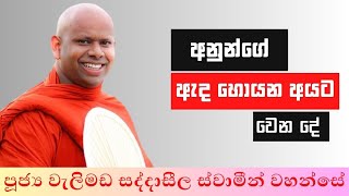 අනිත් අයගේ වැරදි හොයන අයට වෙන දේ | Welimada Saddaseela Thero