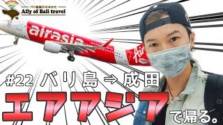 【#22エアアジア】バリ島から日本にエアアジアで帰る！機内食、他の航空会社との違いなど！(バリ島旅行のみかた)