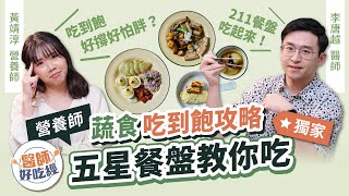 吃到飽怕太撐會變胖？營養師獨家211餐盤教你吃！全台最大蔬食吃到飽攻略，三大飲食原則划算又不傷身！｜李唐越醫師 黃靖淳營養師《醫師好吃經》EP.3 果然匯 (營養師教你吃外食 外食族必看)