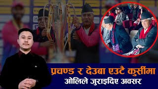 Npl ले जुराएको प्रचण्ड र देउवाको जोडी || Khoj Samachar with Roshan Shrestha