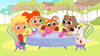 Котёнок Кнопа |СБОРНИК ЛУЧШИХ СЕРИЙ | Мультфильмы для детей😺