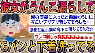 【2ch面白スレ】彼女がワイの部屋でうんこ漏らしたんだが相談乗ってくれないかｗｗ【ゆっくり解説】