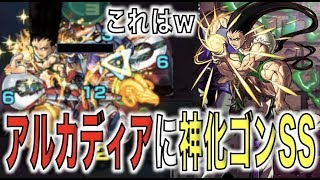 【モンスト】アルカディアに神化ゴンSSをブーストして打った結果が...【ぺんぺん】