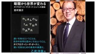 【志村真介】暗闇から世界が変わる ダイアログ・イン・ザ・ダーク・ジャパンの挑戦（大竹まこと）