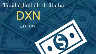 سلسلة الخطة المالية الشاملة لشركة #DXN الجزء الاول