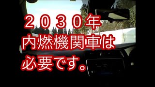 ４０Kリーフオーナーの言いたい放題 内燃機関車は本当に消えるのか？