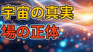 【場の物理学】力を伝えるボソン,物質を構成するフェルミオン