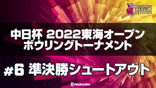 準決勝シュートアウト『中日杯 2022 東海オープンボウリングトーナメント』