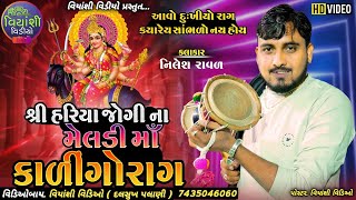 શ્રી હરિયા જોગીના મેલડી ( હામપર ની મેલડી ) કાલિંગોરાગ  નિલેશ રાવળદેવ #nileshrathavaofficial