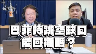 '23.02.15【財經一路發】摩爾投顧林漢偉分析「巴菲特跳空缺口能回補嗎？」