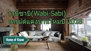 ตกแต่งบ้านวาบิซาบิ (Wabi-Sabi) เทรนด์บ้านแบบใหม่