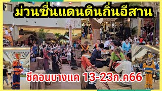 ม่วนซื่นแดนดินถิ่นอีสาน 13-23ก.ค.66 ซีคอนบางแค