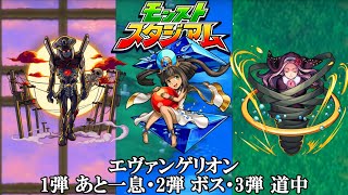 10分耐久【モンスト×エヴァンゲリオン】1弾 あと、ひといき！・2弾・4弾 ボス・3弾・4弾 道中