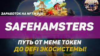 Обзор SafeHamsters: Путь от Meme Token до Defi Экосистемы! NFT, P2E и другие обновления🐹