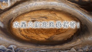 科學家震撼發現！木星大紅斑風暴傳奇！