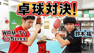 鈴木福vs日本一の卓球YouTuber！福の腕前はいかに!?