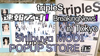 渋谷MODI POPUP ストア編 | tripleS 速報です! in Tokyo