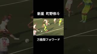 町野修斗の1発じゃ足りない豪快ゴラッソ　#日本代表 #サッカー #ベルマーレ #湘南 #忍者