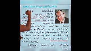 HDI - மனித வள மேம்பாட்டு குறியீடு. 10th econo. #pc #si #tnpsc #tet #trb #ssc.