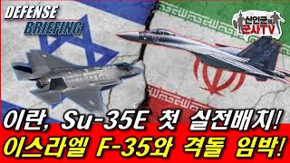 이란, Su-35 첫 실전배치! 이스라엘 F-35와 격돌 임박!