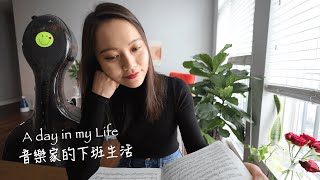 A day in My Life as a musician音樂家的下班生活｜美國日記