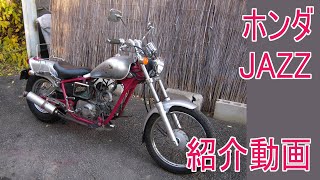 ホンダ JAZZ　4スト50ccの原付アメリカンバイクを紹介！