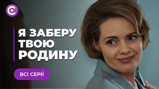 Напилась с горя и пошла прыгать с моста, а там встретила счастье! | Я ЗАБЕРУ ТВОЮ СЕМЬЮ | Все серии