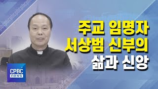 네 번째 군대행···서상범 군종교구장 주교임명자 삶과 신앙