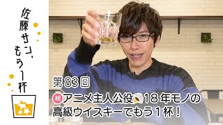 第83回【佐藤サン、もう1杯】㊗️アニメ主人公役🎉18年モノの高級ウイスキーでもう１杯！