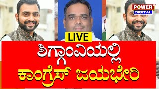 LIVE : ಶಿಗ್ಗಾಂವಿ ಫಲಿತಾಂಶ ನೇರಪ್ರಸಾರ | By Election Results Live | Power TV News