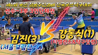 마지막게임은 21점내기인줄~~!!!   강동식(1) vs 김진(3) 잘한다 잘해~!!!  제1회 포은 정몽주선생배 전국오픈탁구대회  3인단체전