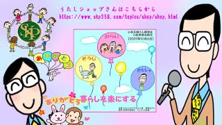 笑いの効能～「暮らしを楽にする」2009年10月6日小林正観さん講演会in佐賀県鳥栖市2023 1 28