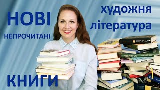 92 НОВІ НЕПРОЧИТАНІ КНИГИ 💙 | художня література