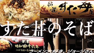 🍜~ラーメン大好き、ジョージさん~🍜弐百弐十八丁！(290) ～伝説のすた丼屋・イオンタウン稲城長沼店 ／ 東京都稲城市東長沼～『 すた丼のそば 』R6-66【伝説のすた丼屋】【ラーメン動画】