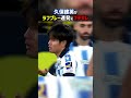 久保建英へのラフプレーが酷すぎる shorts レアルソシエダ アジアカップ 日本代表 海外サッカー