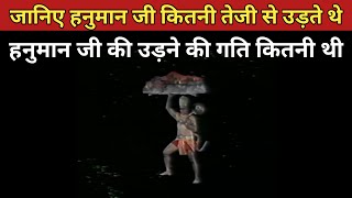 Unraveling the Mysteries: Lord Hanuman's Flying Speed | Hanuman Ji Status | Varta Sangrah