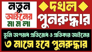 ৩-(তিন) মাসে ভূমি পুনরুদ্ধার আইনের বিধিমালা অবশেষে পাস। নতুন ভূমি আইনের মামলা শুরু ও বিচার হবে আইনে