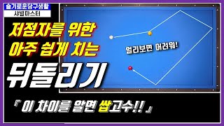 당구 48. 뒤돌리기 저점자용!! 그런데 40점도 이렇게 칩니다.