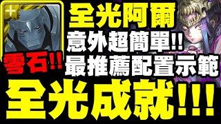 神魔之塔｜全光阿爾馮斯『輕鬆解全光成就！』意外超簡單！照著打就零石！｜虞姬地獄級｜往事如煙 地獄級｜煙幻的殺戮往昔｜小許