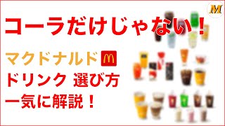 【コーラだけじゃない】マクドナルドの全ドリンクを一気に解説！