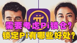 Pi Network锁仓技巧：为何需要考虑Pi锁仓？锁定一些Pi有哪些好处？