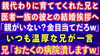 【スカッとする話】親代わりに育ててくれた兄と医者一族の婚約者との結婚挨拶へ。「親がいない？金目当てだろw」いつも温厚な兄が一言。兄「おたくの病院潰しますね」【感動する話】