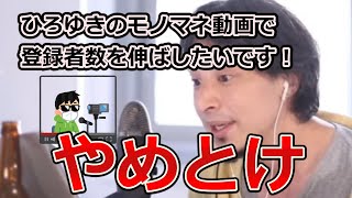 相談者「ひろゆきのモノマネしてyoutubeの登録者数増やしたいっす！アドバイスください！」ひろゆき「絶対にやめた方がいいぞ」【ひろゆき切り抜き】