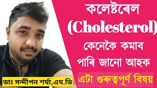 কলেষ্টৰল(Cholesterol) কমোৱাৰ বিষয়ে আলোচনা কৰোঁ আহক | How to reduce cholesterol by Dr.Sandipan Sarma