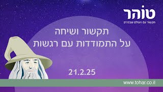 תקשור ושיחה על התמודדות עם רגשות