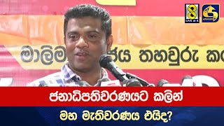 ජනාධිපතිවරණයට කලින් මහ මැතිවරණය එයිද?