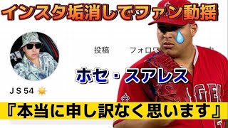 【悲報】大谷と仲良しエンゼルス・スアレス投手がインスタ垢消し…ベンチではグローブを投げつける姿も😭