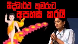 සිද්ධාර්ථ කුමරුට අපහාස කරයි | CHANNEL4 NEWS