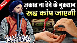 zakat na dene ke nuksan | ज़कात ना देने के नुकसान | Mufti Gulfam Raza Qadri | Mufti Gulfam Takrir |