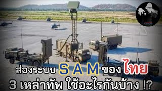 ส่องระบบ SAM ของไทย 3 เหล่าทัพใช้อะไรกันบ้าง !? / LEEมีเรื่องเล่า